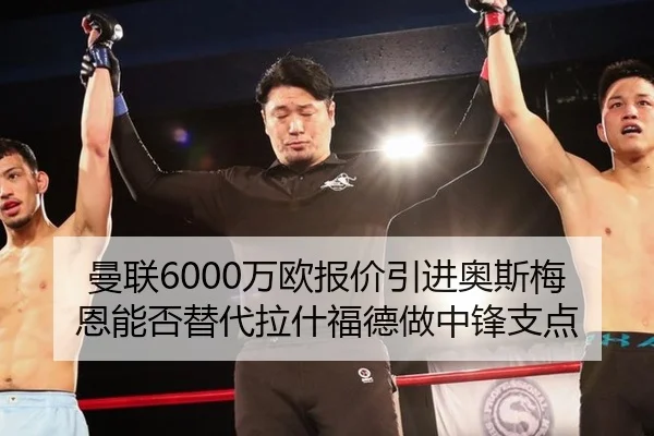 曼联6000万欧报价引进奥斯梅恩能否替代拉什福德做中锋支点